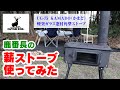 【鹿番長の薪ストーブ】キャプテンスタッグ UG-75 KAMADO（かまど）を使ってみた