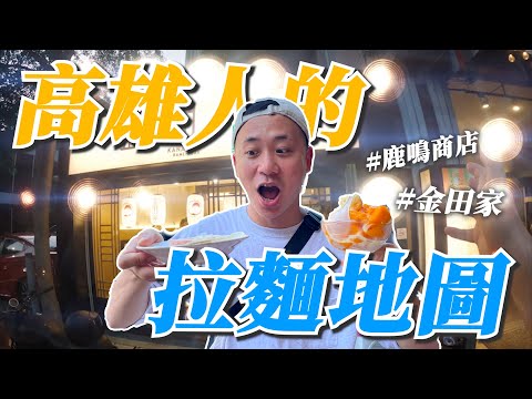 高雄人的拉麵地圖、泡系拉麵最高!! | 艾爾伯特你在哪 Finding Albert