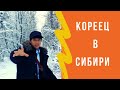 МУЖ КОРЕЕЦ О ЖИЗНИ В РОССИИ. Как учил русский, как пережил морозы, как общался с моими родителями