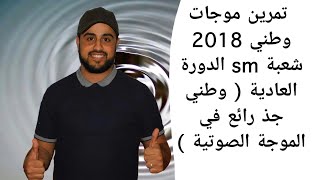 تمرين موجات وطني 2018 شعبة sm الدورة الاستدراكية ( وطني جذ رائع في الموجة الصوتية )