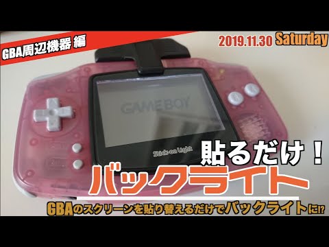 ゲームボーイアドバンス　バックライト付き