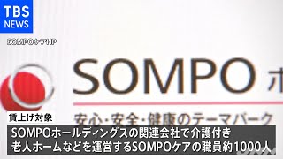 ＳＯＭＰＯ、関連会社の介護職１０００人を看護師レベルに賃上げへ