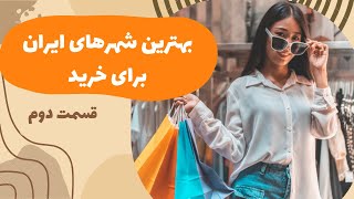 مراکز خرید ایران | آیا میدانید بهترین شهرهای ایران برای خرید کدام اند؟!🤔