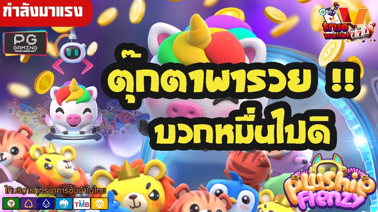 สล็อตpg  สล็อต  สล็อตแตกง่าย  สล็อตวอลเลท  pg slot - Plushie Frenzy ตุ๊กตาพารวย !! บวกหมื่นไปดิ