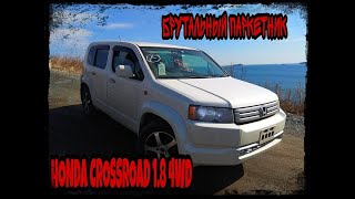 HONDA CROSSROAD 1.8 4 WD НЕУБИВАЕМЫЙ