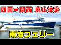 【廃止決定】関西と四国を結ぶ南海フェリーに乗船