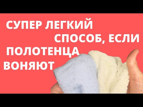 ВОНЯЮТ ПОЛОТЕНЦА. Что делать? ПОЛОТЕНЦА ВОНЯЮТ после СТИРКИ