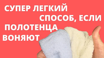 ВОНЯЮТ ПОЛОТЕНЦА. Что делать? ПОЛОТЕНЦА ВОНЯЮТ после СТИРКИ