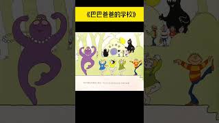 《巴巴爸爸的学校》儿童晚安故事|有声绘本故事|幼儿睡前故事Chinese Audio Picture Book