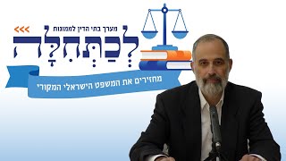 לכתחילה - המשפט הישראלי המקורי
