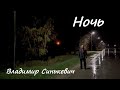 Ночь - Владимир Синькевич | Авторская