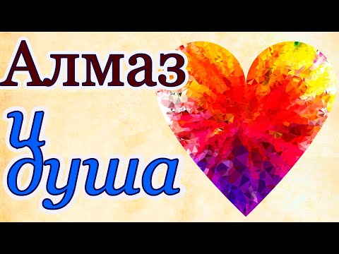 Алмаз и Душа притча и цитата
