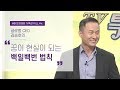 [Full ver.] 부자들은 100번 쓰면서  꿈을 현실로 만든다!  l 김승호 회장 특강 2부