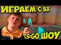 ИГРАЕМ С ВХ (CS:GO ШОУ) | БОМБАНУЛО