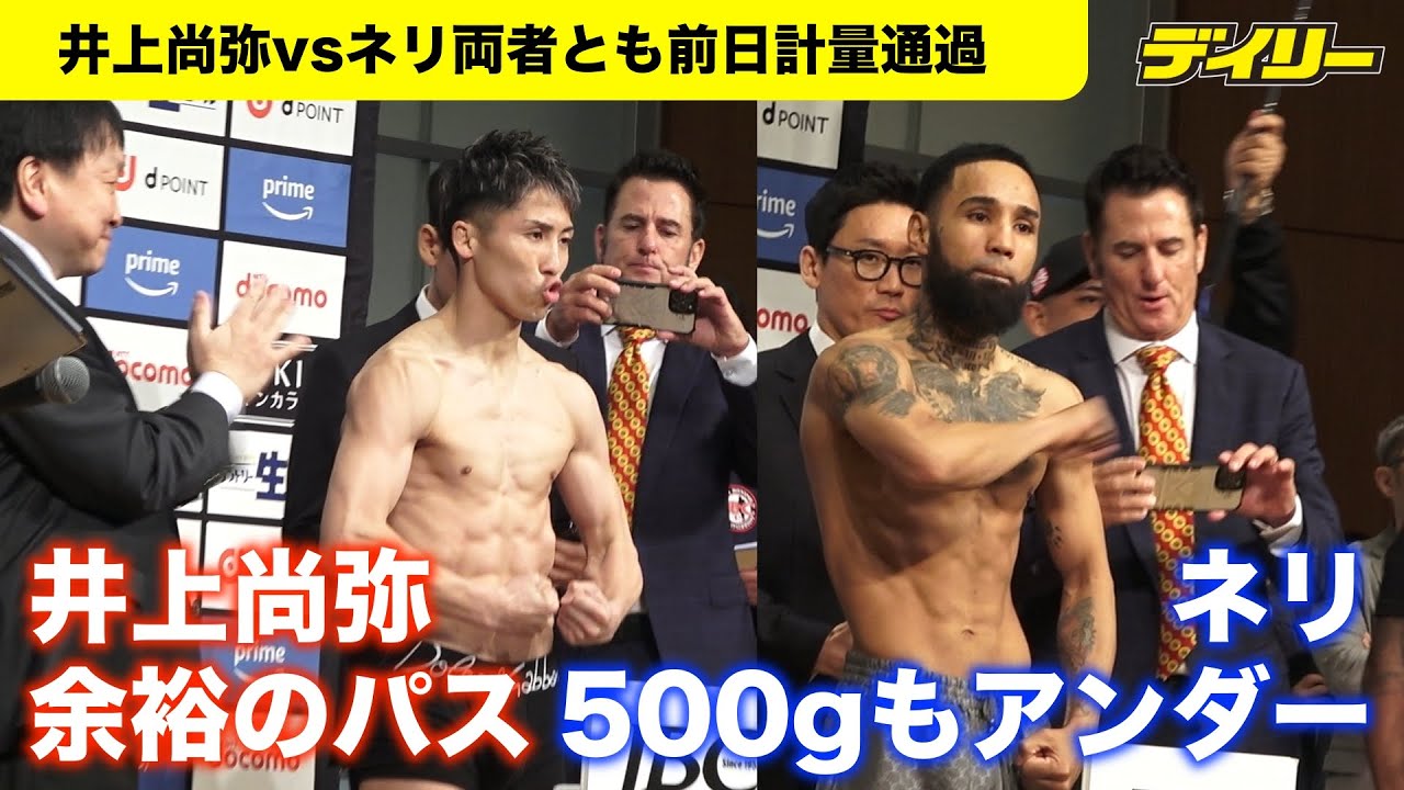 速報】井上尚弥、ネリともに前日計量クリア ネリは500グラム