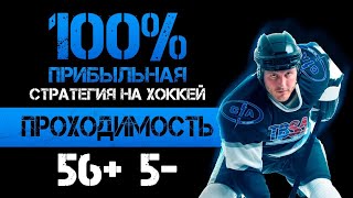 ✅ 90% СТАВОК ЗАХОДИТ! Лучшая стратегия на хоккей | БЕСПРОИГРЫШНАЯ СТРАТЕГИЯ СТАВОК НА СПОРТ