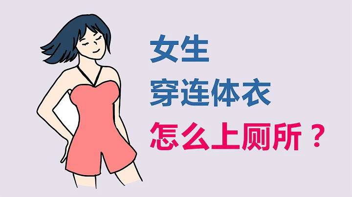 女生穿連體衣怎麼上廁所 - 天天要聞