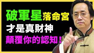 倪海廈：顛覆認知！破軍星落這裏才是真財神！越折騰越有錢！#星曜分析 #宮位影響 #命理 #性格分析 #倪海廈 #人生規劃 #星曜詳解 #命宮