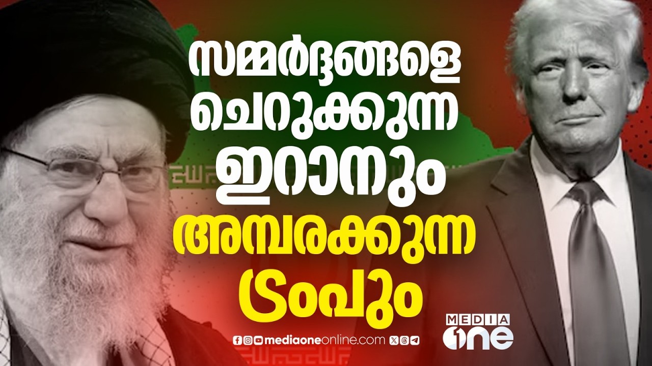 ഇറാന്റെ ചെറുത്തുനില്പിൽ അമ്പരന്ന് ട്രംപ് | Iran | Donald Trump