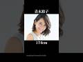実は170cm以上ある女性芸能人【11選!!】#shorts
