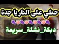 حطي على النار يا جدة دبكة سريعة نشلة حطي على النار يا جدة دبكة سريعة نشلة