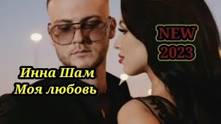 ℕ𝔼𝕎 2️⃣0️⃣2️⃣3️⃣☆ Инна Шам☆Моя Любовь☆