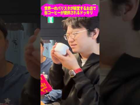 【ドッキリ】世界一のバリスタが経営するお店で缶コーヒーを提供した時のリアクションｗｗ #ドッキリ #イタズラ #上司 #コーヒー #バリスタ