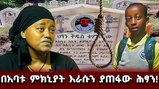 "እማ... ትልቅ ድንኳን ትጥይልኛለሽ!"ብሎኝ ነበር screenshot 5
