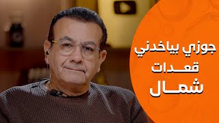 جوزي بياخدني قعدات شمال | أسامة منير