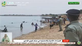 تعزيز الإجراءات الأمنية و الحترازية في مركز كوري الإداري - قناة الموريتانية