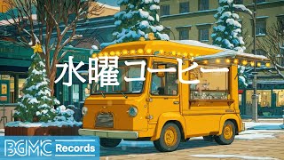 水曜コーヒー【作業用カフェBGM】✨ Sunlit Cafe Ambience | Calm Jazz Piano