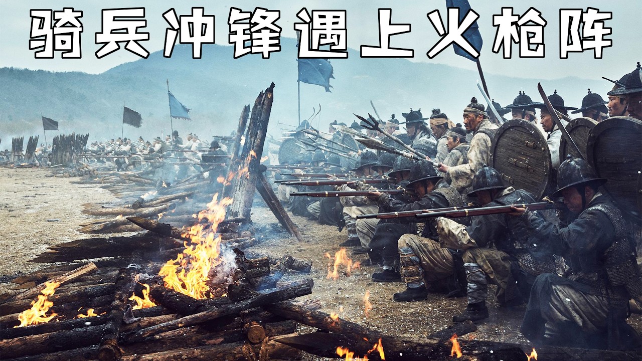 火槍隊遇上騎兵，沒想到一觸即潰，軍紀的重要性！