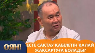 Есте сақтау қабілетін қалай жақсартуға болады? «Оян!»