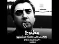 مطنوخ محدن على كيفه يمشيني