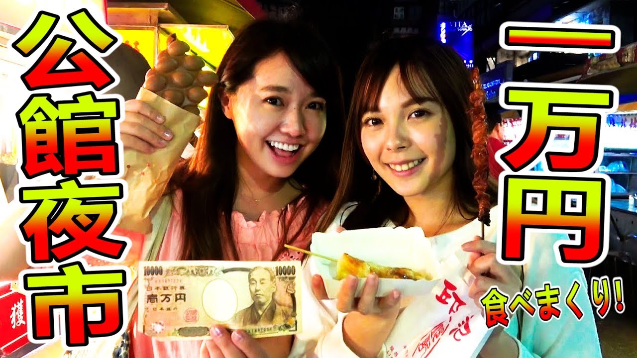台湾夜市で１万円使い切るまで帰れません！（公館夜市）