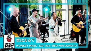空はまるで / MONKEY MAJIK × Def Tech × REO MATSUMOTO 心地良き4重奏【Special Summer Session②/4】