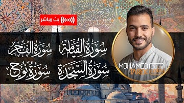 قرآن الصباح | سورة الفجر، السجدة، نوح، القيامة - القارئ محمد طارق