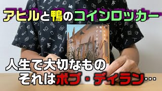 【アヒルと鴨のコインロッカー】一緒に本屋を襲わないか？【ブックレビュー】