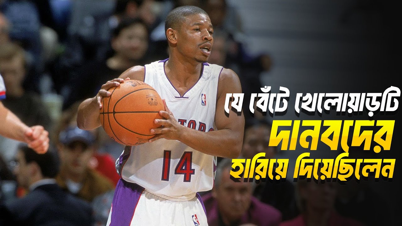 উচ্চতা নয়, নিজের ইচ্ছাশক্তিই মানুষকে সফল করে তোলে। Muggsy Bogues