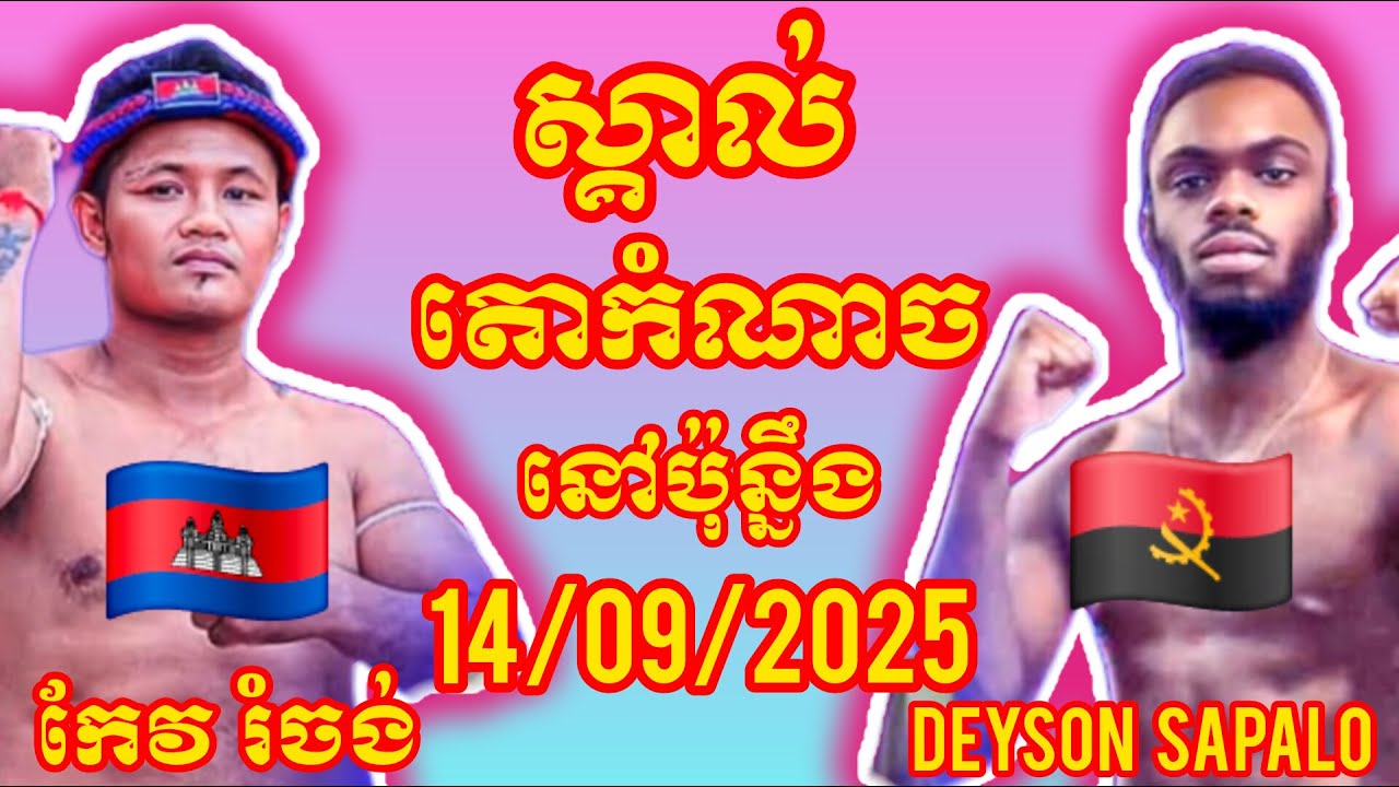 KEO ROMCHONG (Cambodia🇰🇭) 🆚 (🇦🇴Angola) DEYSON SAPALO, Amazing Khmer Boxing