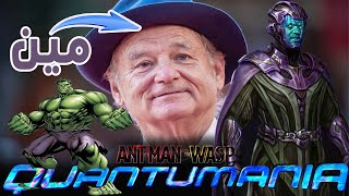 قصة  كريلر krylar بيل موري bill murray الاهيظهر في فلم ant man quantumania