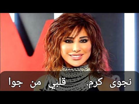      نجوى كرم قلبي من جوا