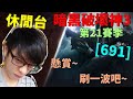 【迪亞】暗黑破壞神3 第21賽季｜懸賞 刷一波吧~ ｜#691｜大家一起參加賽季拿獎勵【Diablo3】