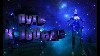 ПОДНИМАЮ ЧЕМПИОНСКИЙ ДИВИЗИОН В FORTNITE (часть 3) (ЛИГА ЧЕМПИОНОВ)