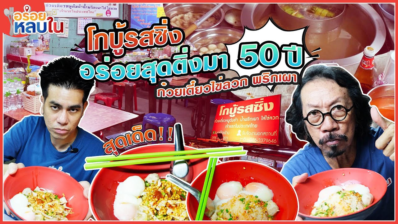 EP.70 โกบู้รสซิ่ง อร่อยสุดติ่งมา 50 ปี ก๋วยเตี๋ยวไข่ลวก พริกเผา