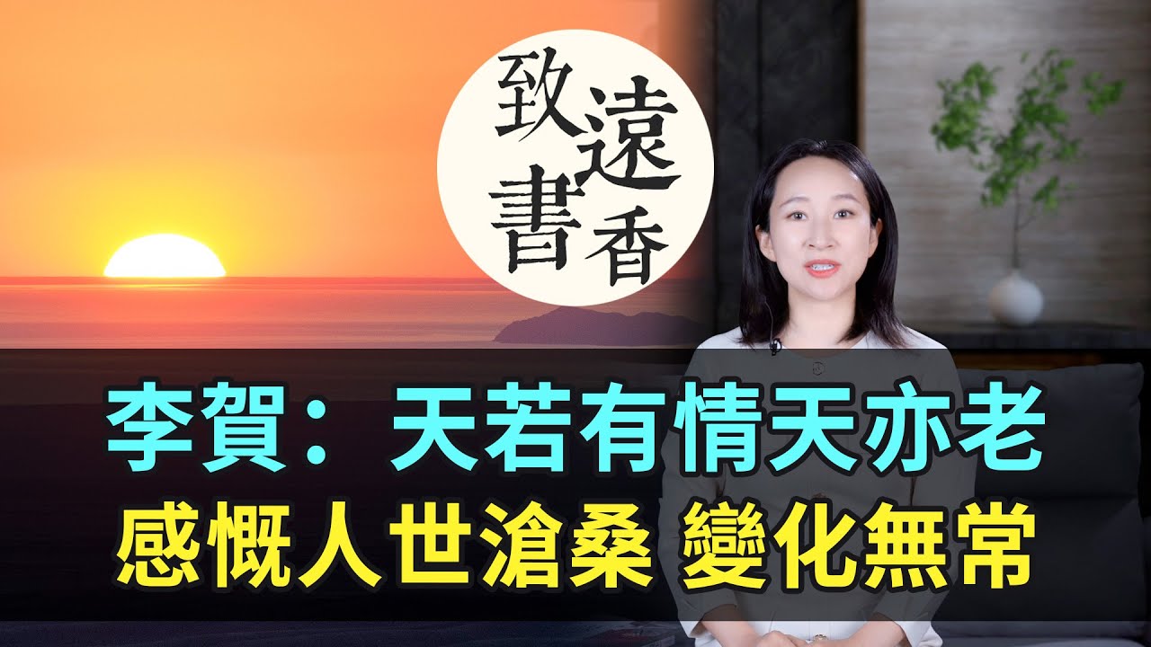李賀：天若有情天亦老，感慨人世滄桑、變化無常，千古傳頌！《金銅仙人辭漢歌》-致遠書香