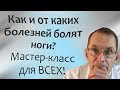 Как и от чего болят ноги? Мастер-класс диагностики для ВСЕХ