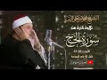 نفحات إيمانية فى آيات جمعت مناسك الحج يجو دها الشيخ محمود على البنا فى تلاوة نادرة لأول مرة نفحات إيمانية فى آيات جمعت مناسك الحج يجو دها الشيخ محمود على البنا فى تلاوة نادرة لأول مرة