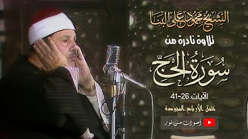نفحات إيمانية فى آيات جمعت مناسك الحج يجوّدها الشيخ محمود على البنا فى تلاوة نادرة لأول مرة