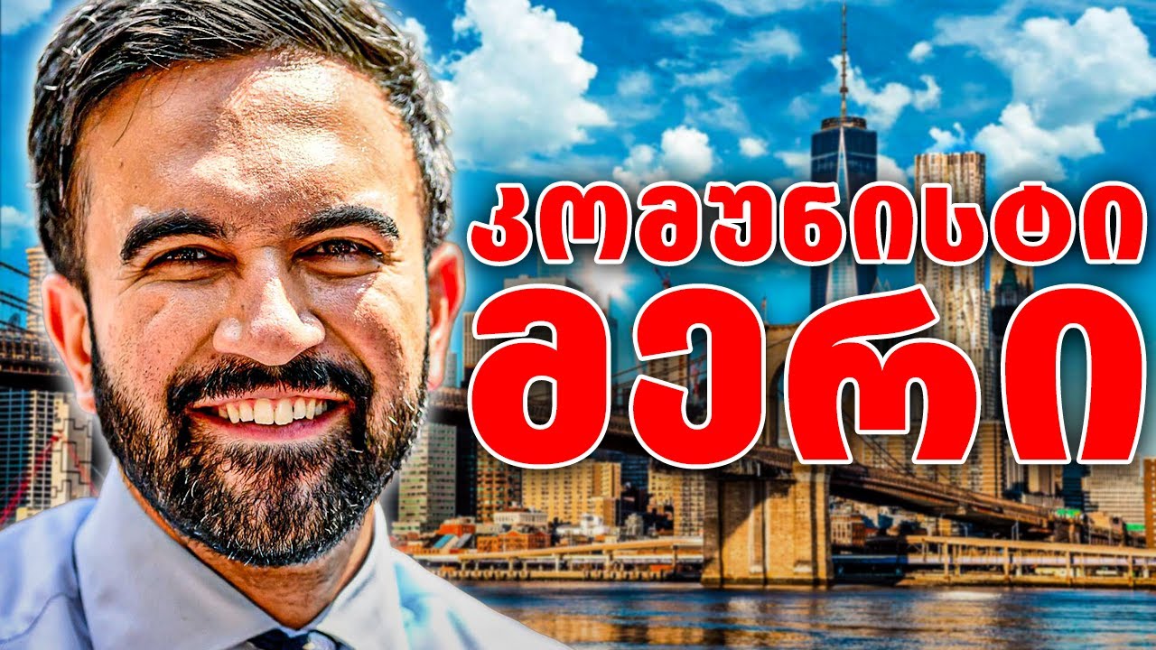 ნიუ-იორკის პირველი მუსლიმი მერი - როგორ გაიმარჯვა უგანდელმა ზოჰრან მამდანიმ